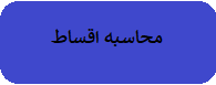 محاسبه اقساط بای چک