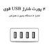شارژر رومیزی 4 پورت Orico ASK-4U