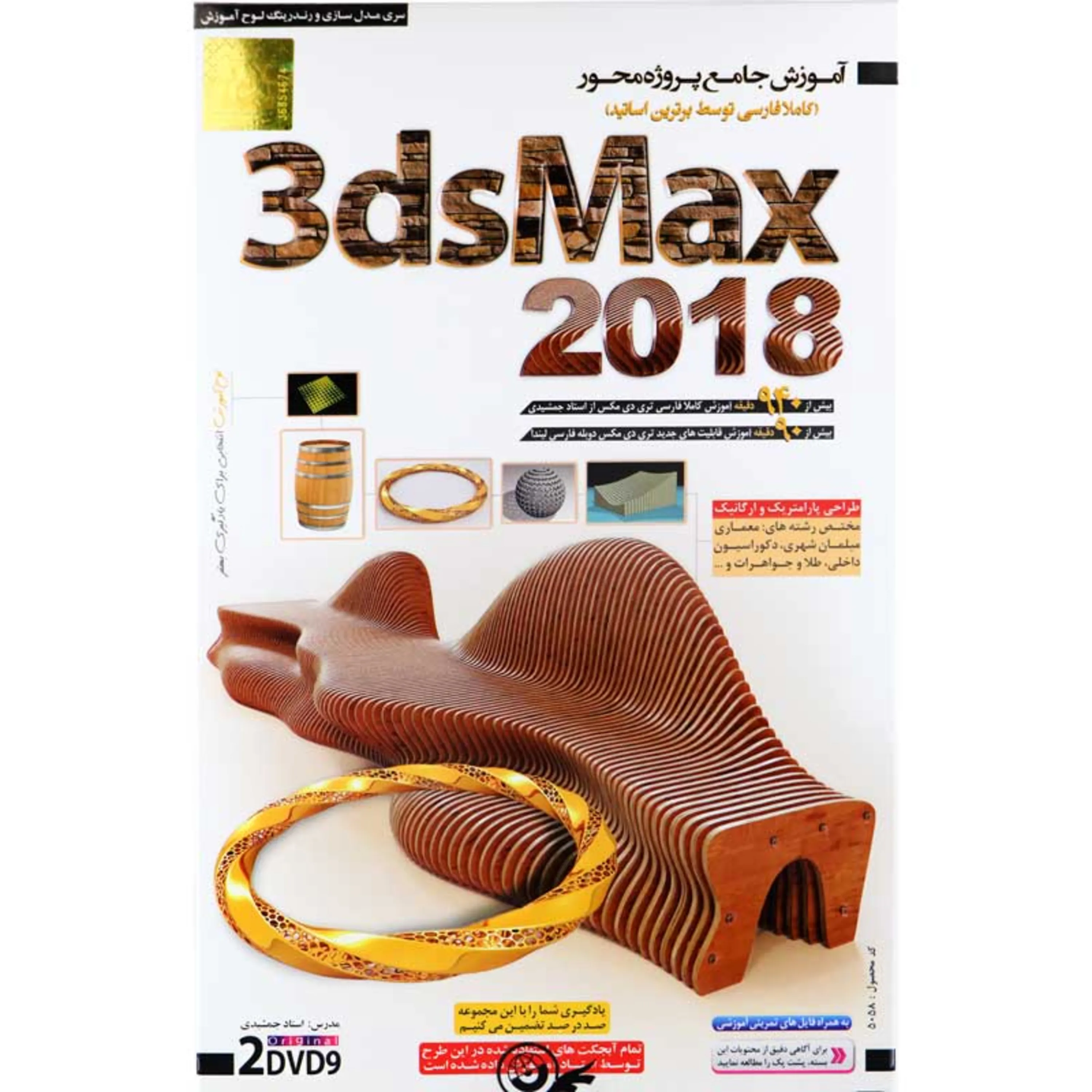 نرم افزار آموزش جامع 3dsMax 2018 