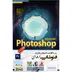 نرم افزار آموزش جامع Photoshop Advanced 