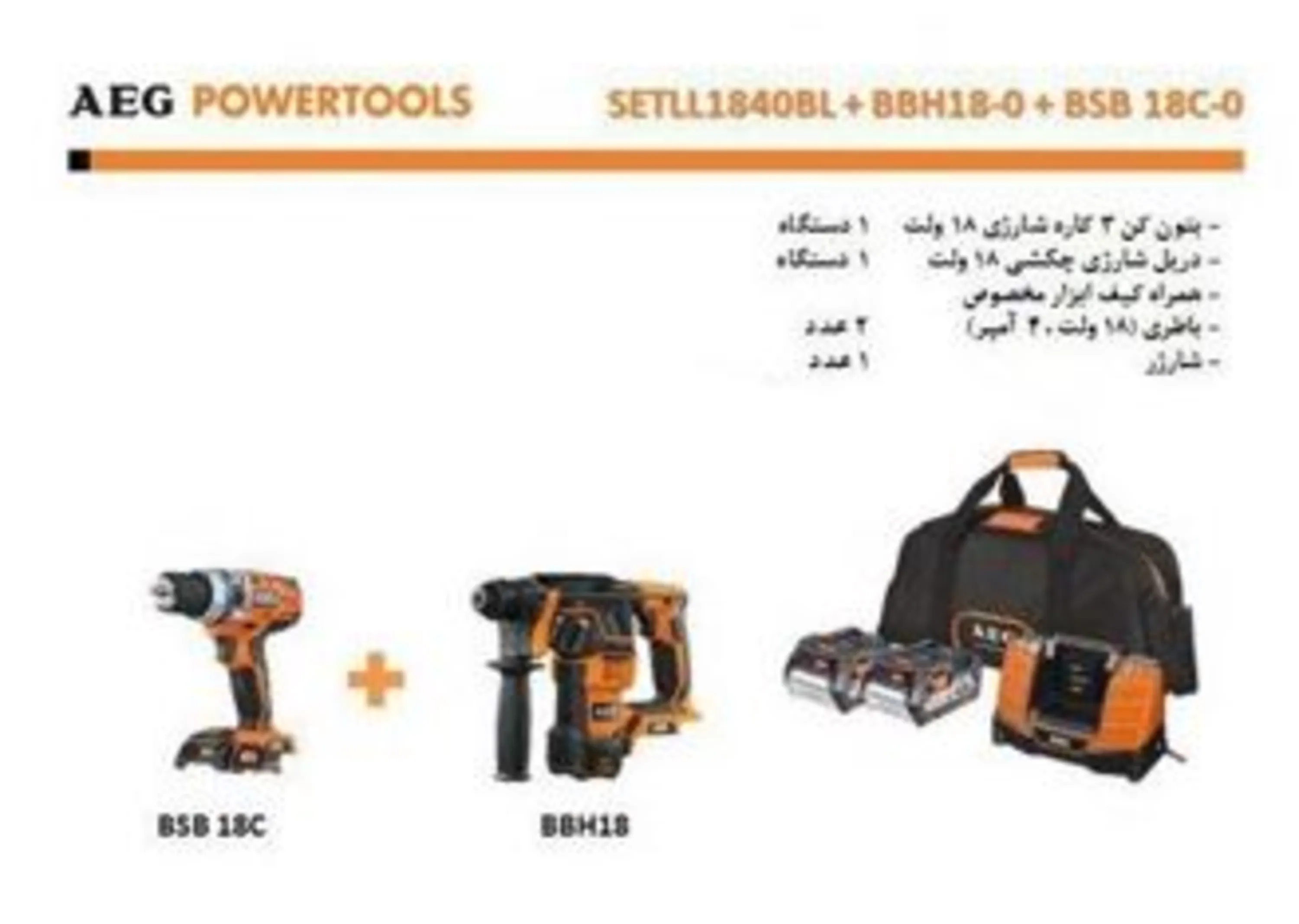 بتن کن شارژی و دریل شارژی آاگ مدل SETLL1840BL+BBH18-0+BSB 18C-0 بتن کن شارژی و دریل شارژی آاگ مدل SETLL1840BL+BBH18-0+BSB 18C-0