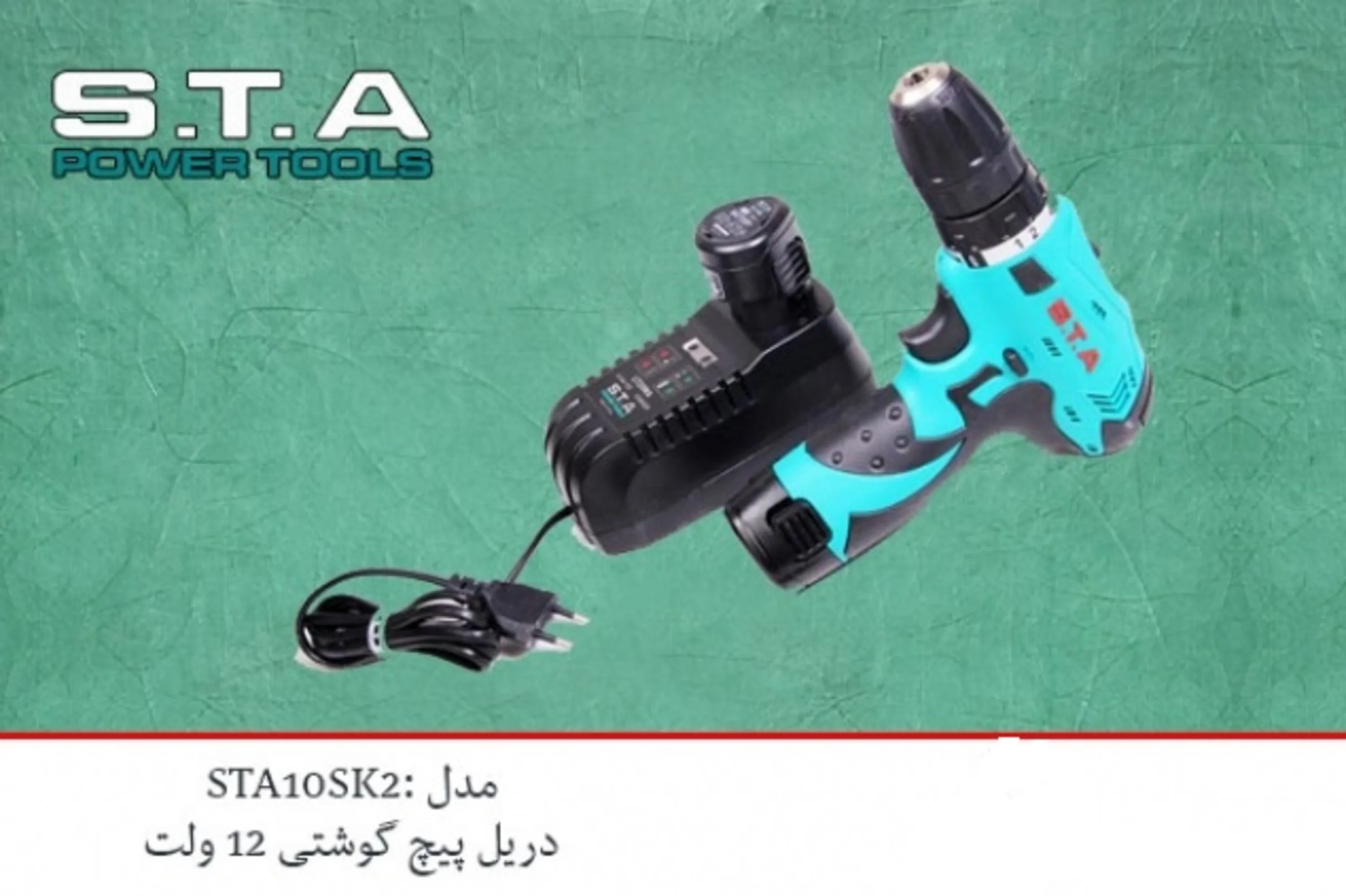 دریل پیچ گوشتی شارژی 12 ولت STA مدل STA10SK2 دریل پیچ گوشتی شارژی 12 ولت STA مدل STA10SK2
