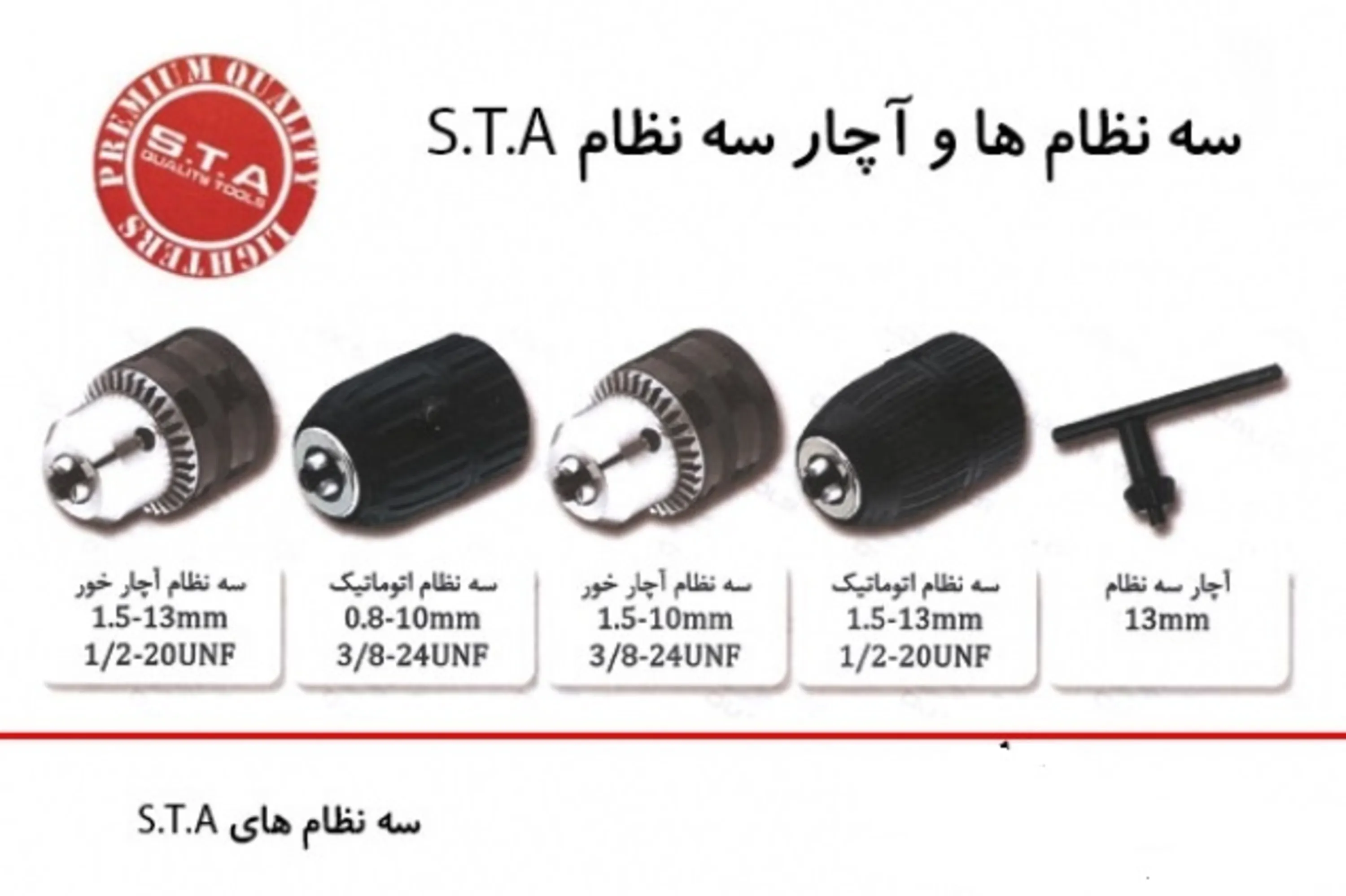 سه نظام ها و آچار سه نظام STA  سه نظام ها و آچار سه نظام STA