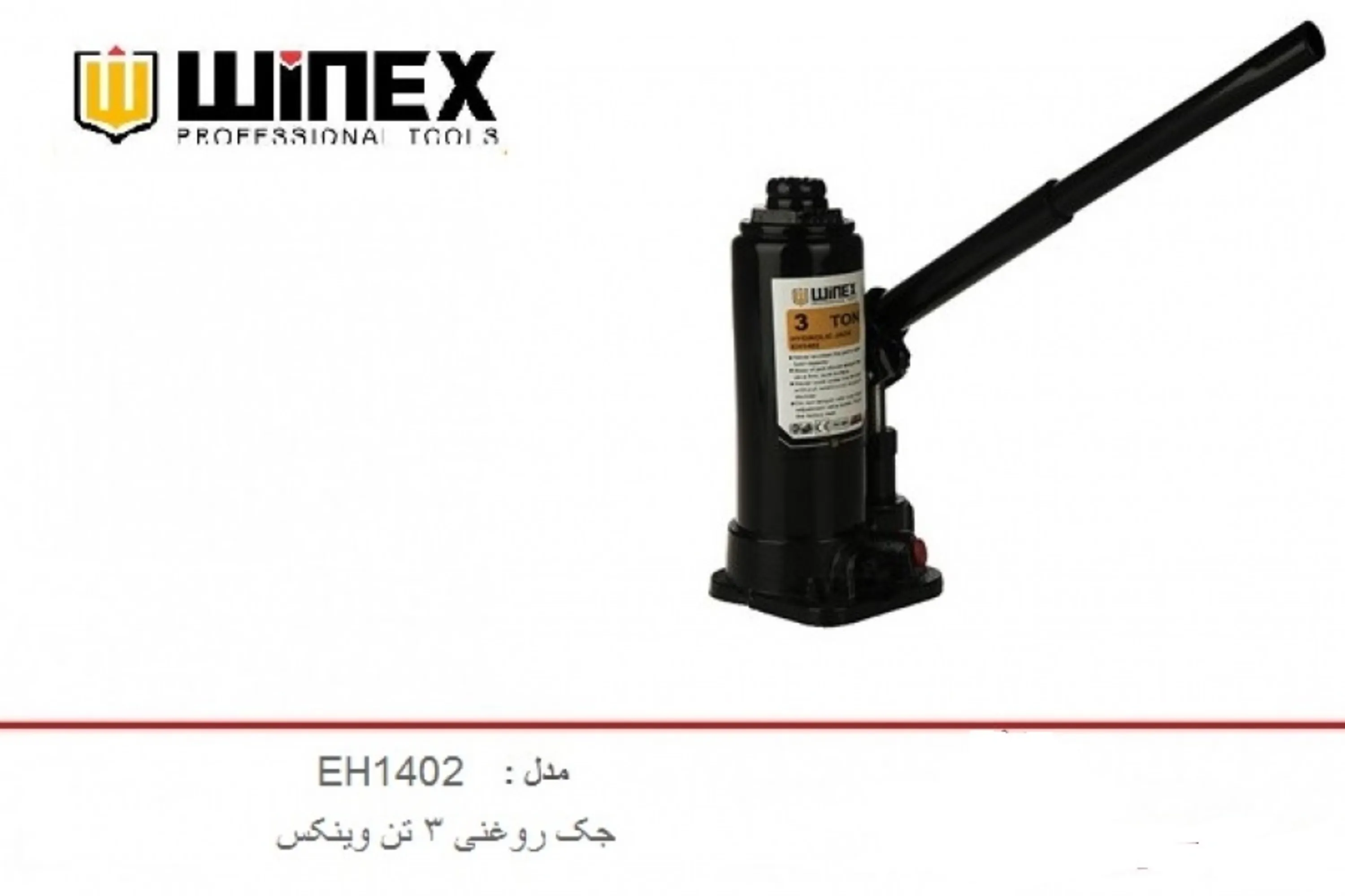 جک روغنی 3 تن وینکس مدل EH1402 جک روغنی 3 تن وینکس مدل EH1402