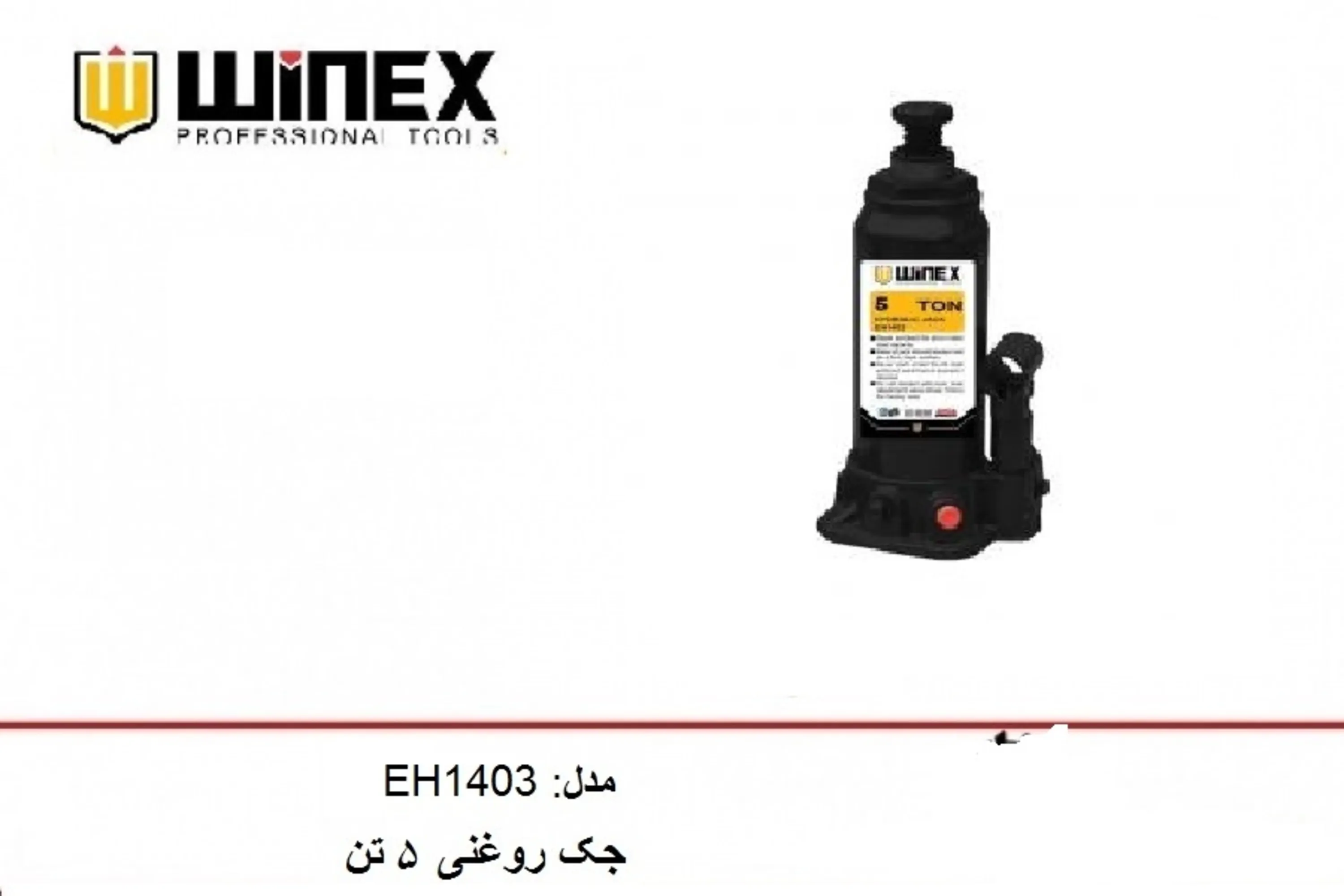 جک روغنی 5 تن وینکس مدل EH1403 جک روغنی 5 تن وینکس مدل EH1403