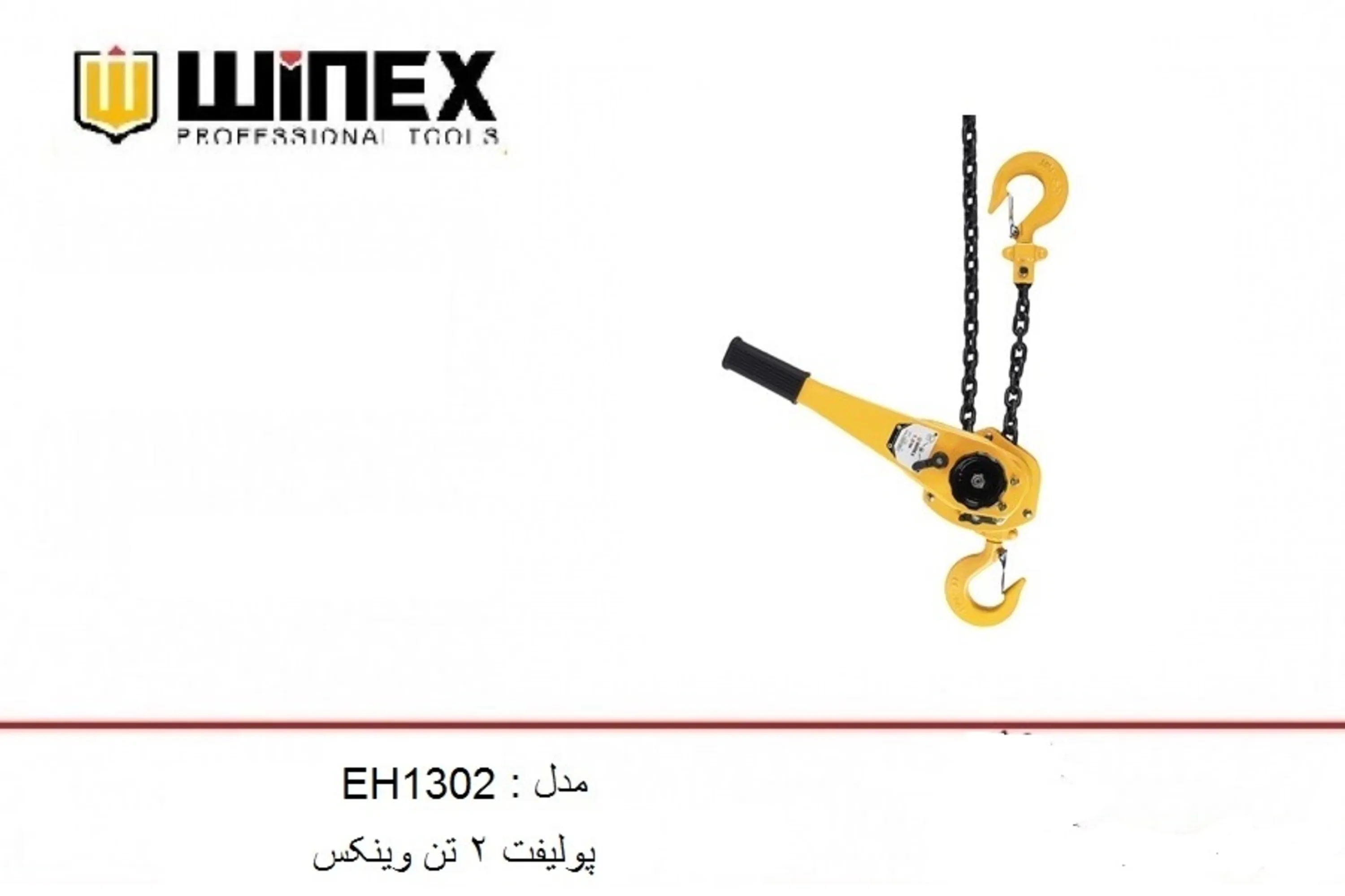 پولیفت 2 تن وینکس مدل EH1302 پولیفت 2 تن وینکس مدل EH1302