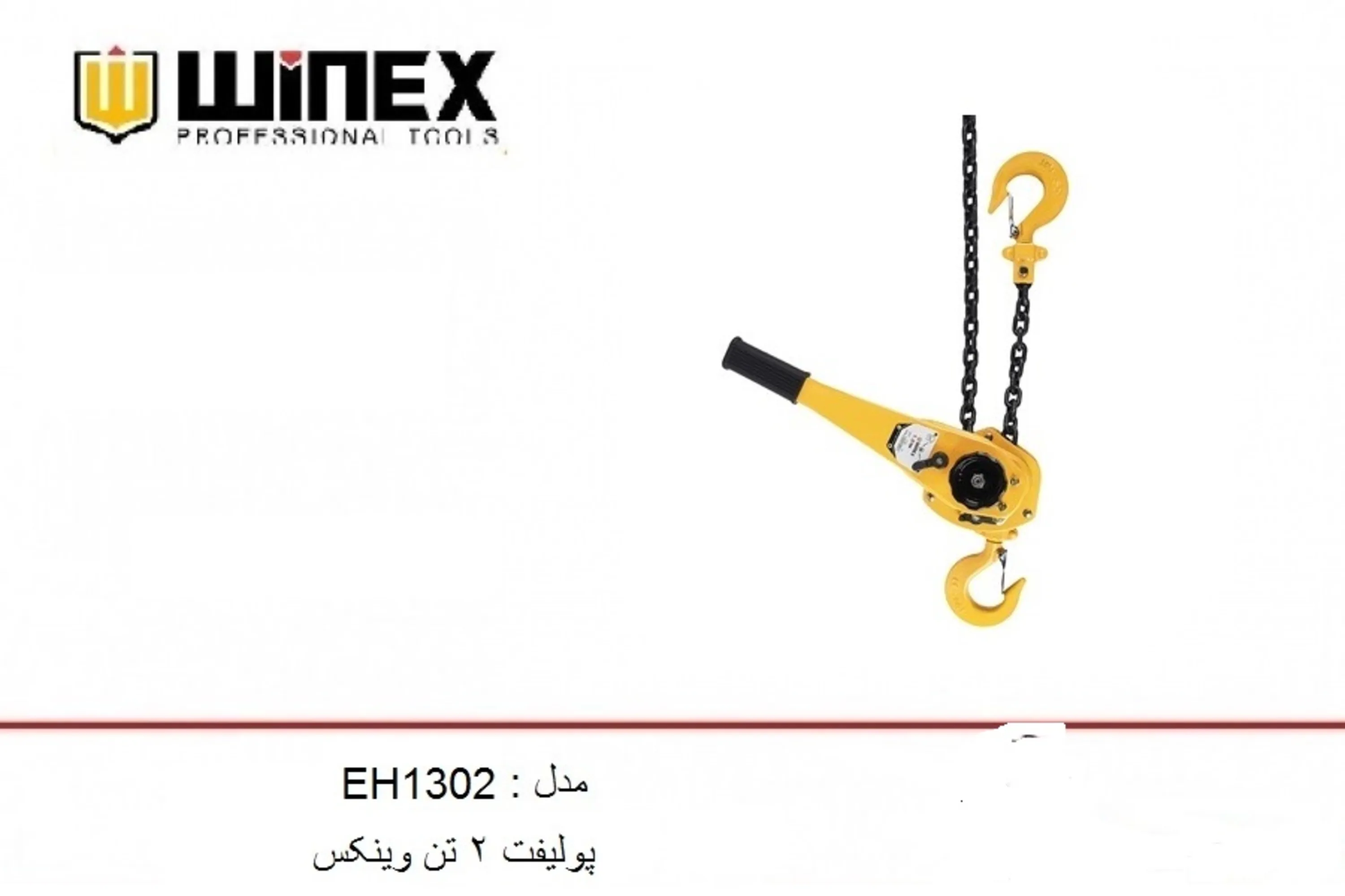 پولیفت 3 تن وینکس مدل EH1301 پولیفت 3 تن وینکس مدل EH1301