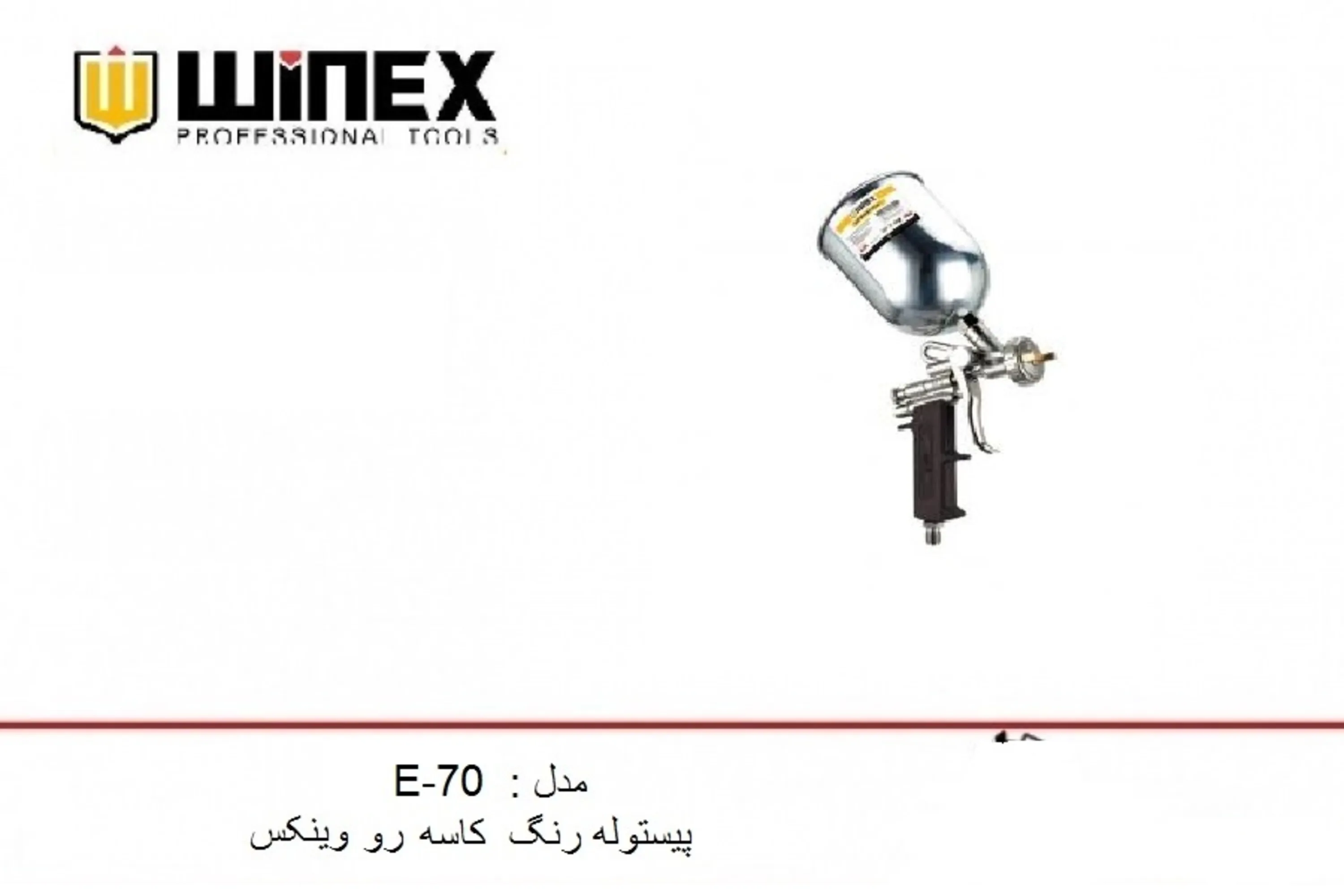 پیستوله رنگ کاسه رو مدل E-70 وینکس پیستوله رنگ کاسه رو مدل E-70 وینکس